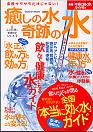 雑誌「癒しの水　奇跡の水」Gakken Mook